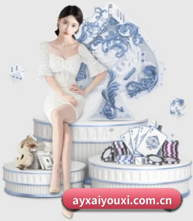 爱游戏ayx APP 界面