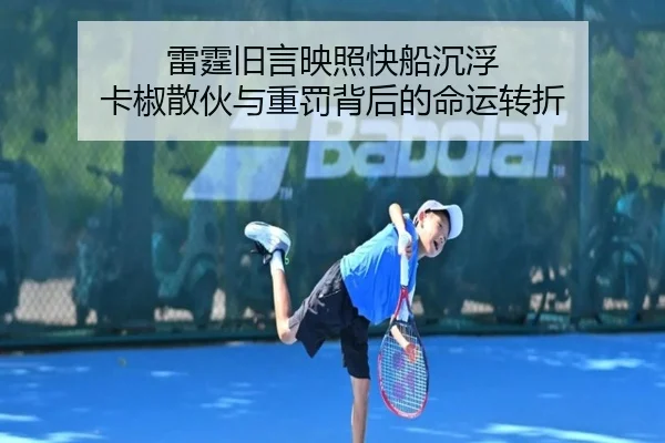 雷霆旧言映照快船沉浮 卡椒散伙与重罚背后的命运转折
